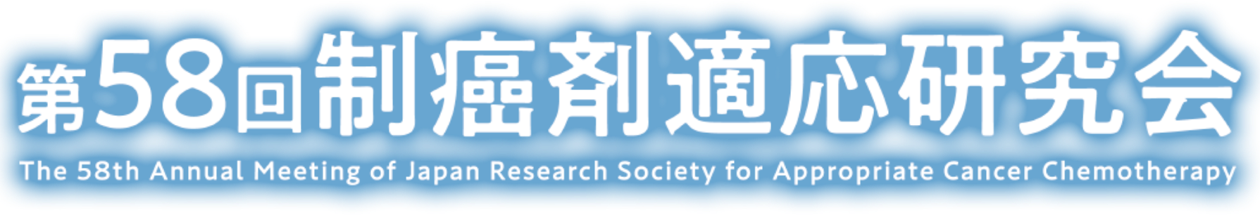第58回制癌剤適応研究会
