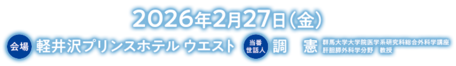 会期：2026年2月27日（金）／会場：軽井沢プリンスホテルウエスト／当番世話人：調　憲（群馬大学大学院医学系研究科 総合外科学講座 肝胆膵外科学分野 教授）