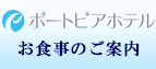 ポートピアホテル お食事のご案内