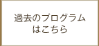 過去のプログラムはこちら