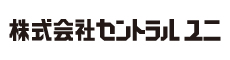 株式会社セントラルユニ