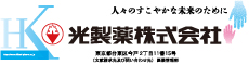 光製薬株式会社