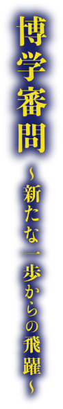 博学審問 ～新たな一歩からの飛躍～