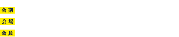 会期：2022年3月5日（土）　会場：アクロス福岡 7F 大会議室（〒810-0001 福岡市中央区天神1-1-1）　会長：内尾　英一（福岡大学医学部眼科学教室 主任教授）