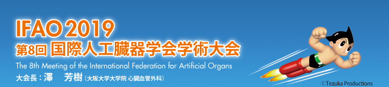 IFAO2019 第8回国際人工臓器学会学術大会