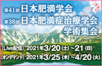 第41回日本肥満学会・第38回日本肥満症治療学会学術集会