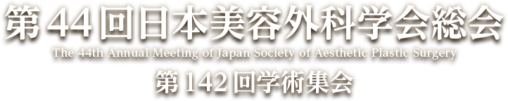 第44回日本美容外科学会総会