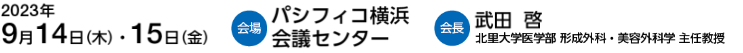 2023年9月14日（木）～15日（金）　パシフィコ横浜会議センター　武田啓