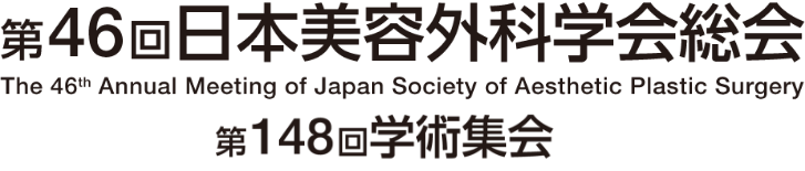 第46回日本美容外科学会総会第148回学術集会