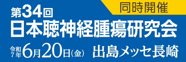 同時開催 第34回日本聴神経腫瘍研究会