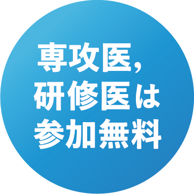 専攻医、研修医は参加無料