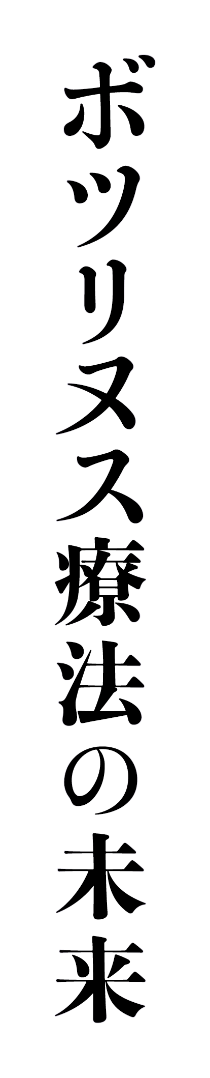 ボツリヌス療法の未来