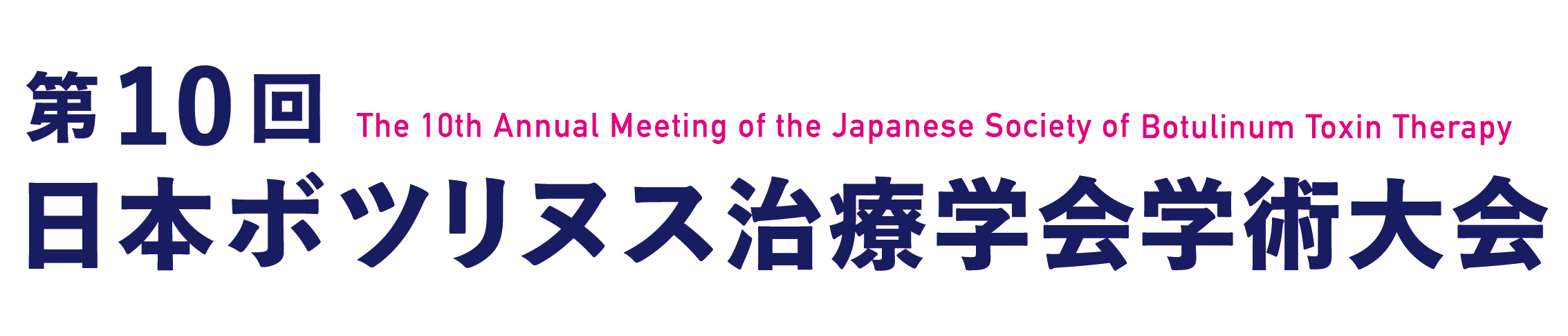 第10回日本ボツリヌス治療学会学術大会
