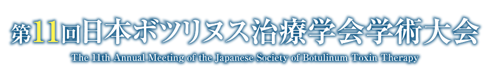 第11回日本ボツリヌス治療学会学術大会