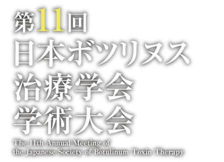第11回日本ボツリヌス治療学会学術大会
