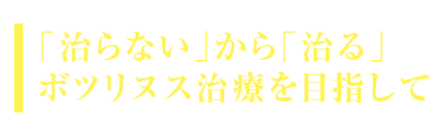 「治らない」から「治る」ボツリヌス治療を目指して