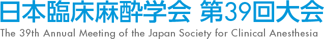 日本臨床麻酔学会 第39回大会 The 39th Annual Meeting of the Japan Society for Clinical Anesthesia