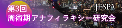 第３回周術期アナフィラキシー研究会