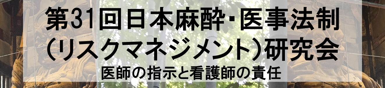 第31回日本麻酔・医事法制（リスクマネジメント）研究会