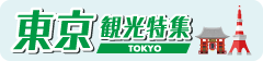 東京観光特集