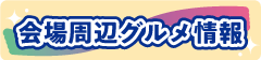 会場周辺グルメ情報