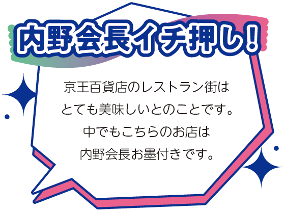内野会長イチ押し