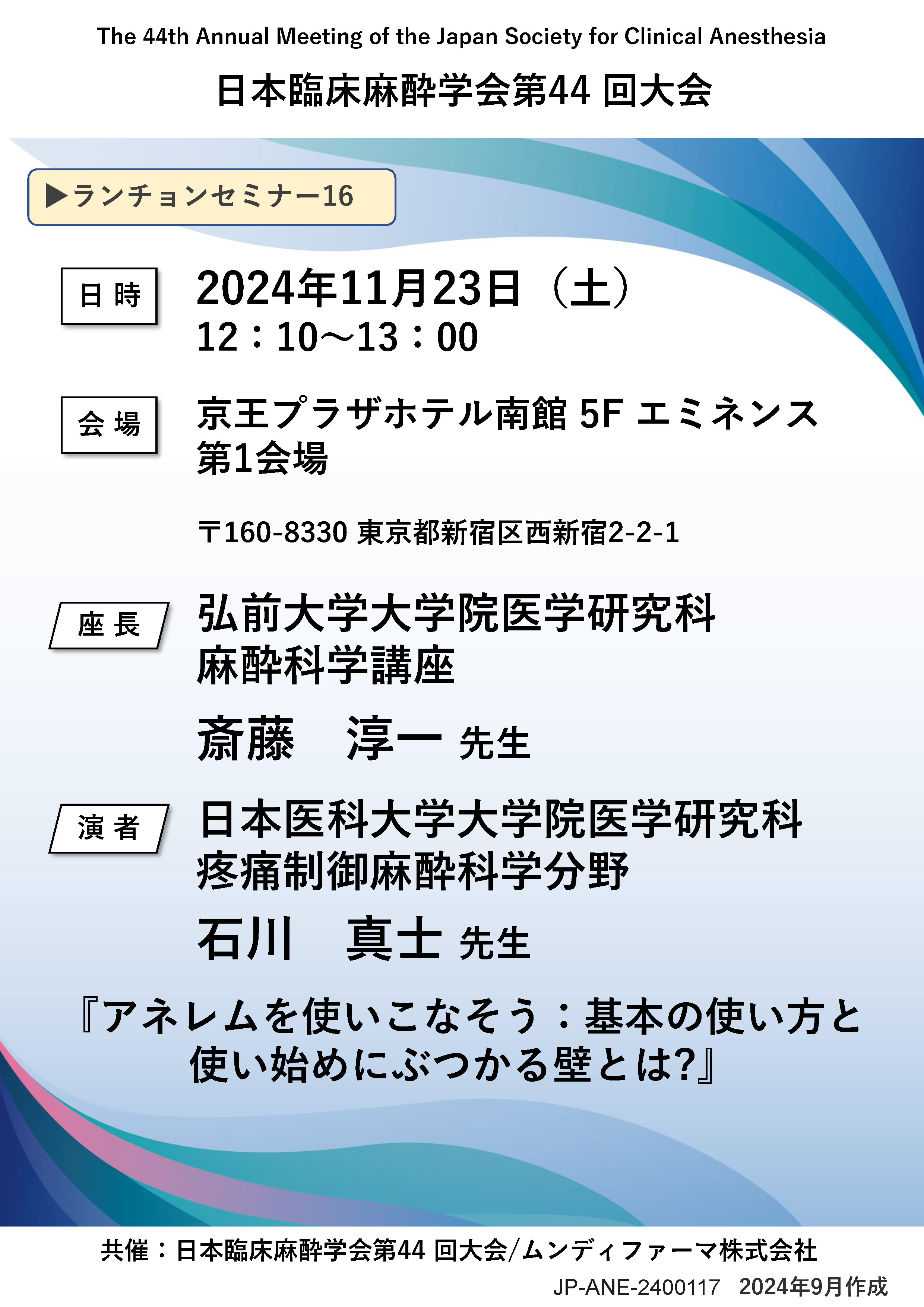 ランチョンセミナー16