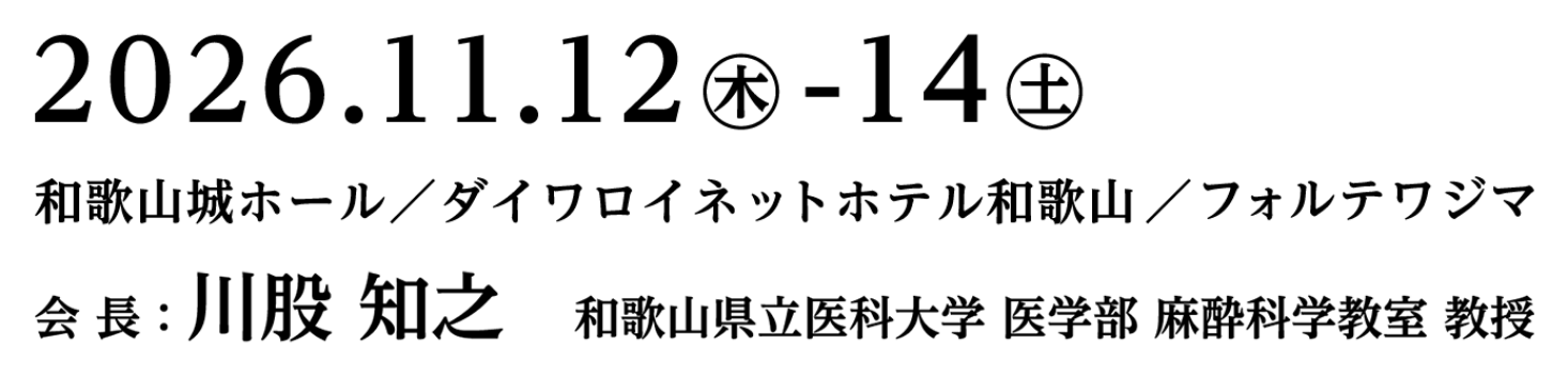 会期：2026年11月12日（木）～14日（土）／会場：和歌山城ホール/ダイワロイネットホテル和歌山/フォルテワジマ／会長：川股 知之（和歌山県立医科大学 医学部 麻酔科学教室 教授）