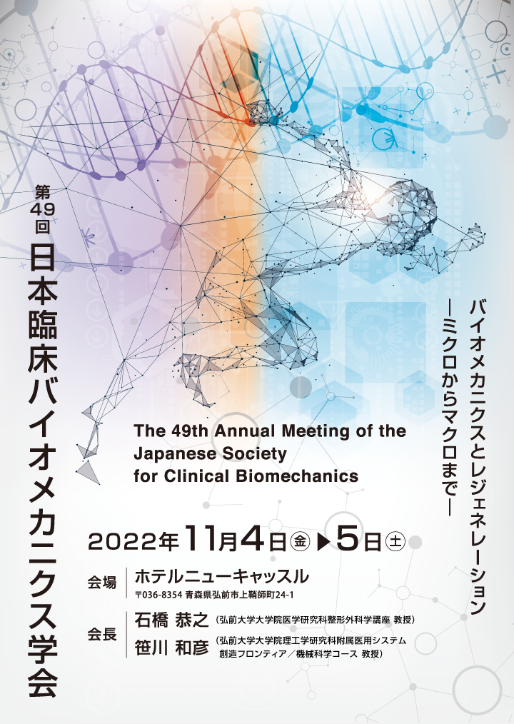 第49回日本臨床バイオメカニクス学会