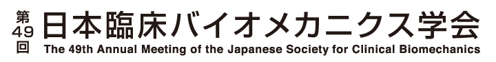 第49回日本臨床バイオメカニクス学会