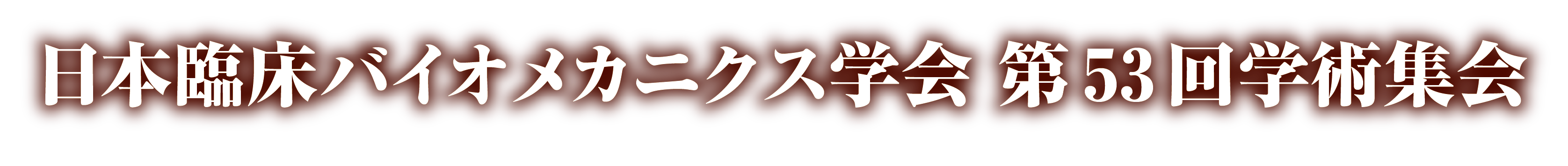 日本臨床バイオメカニクス学会第53回学術集会