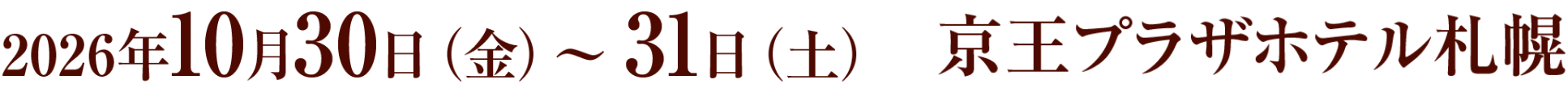 会期：2026年10月30日（金）～31日（土）/会場：京王プラザホテル札幌