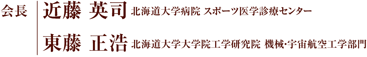 会長：近藤 英司（北海道大学病院 スポーツ医学診療センター）、東藤 正浩（北海道大学大学院工学研究院 機械・宇宙航空工学部門）