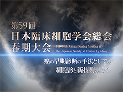 第59回日本臨床細胞学会総会