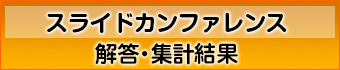 スライドカンファレンス解答・集計結果