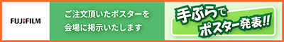 手ぶらでポスター発表