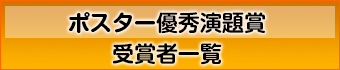 ポスター優秀演題賞受賞者一覧