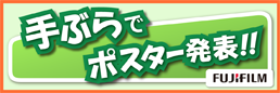 手ぶらでポスター発表