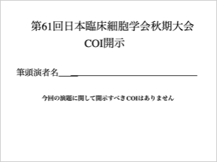 利益相反「なし」 スライド例