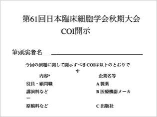 利益相反「あり」スライド