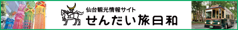 せんだい旅日和