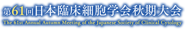 第61回日本臨床細胞学会秋期大会　The 61st Annual Autumn Meeting of the Japanese Society of Clinical Cytology