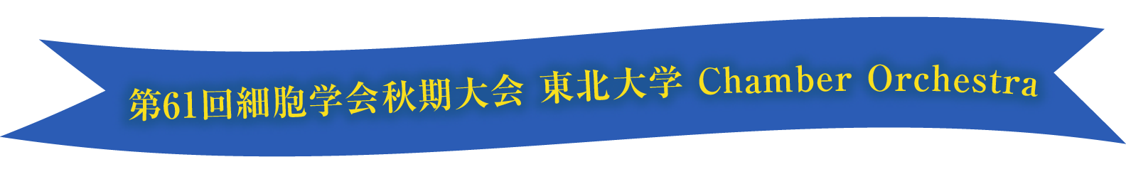 第2部 病理医･細胞検査師･東北大生 有志