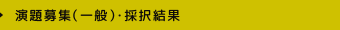 演題募集（一般）・採択結果