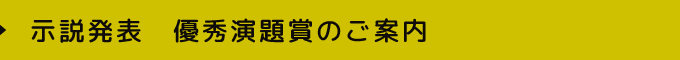 示説発表　優秀演題賞のご案内