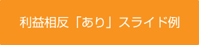 利益相反「あり」スライド例