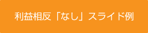 利益相反「なし」スライド例