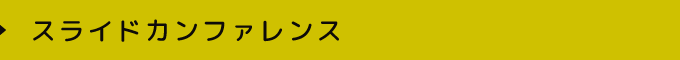 スライドカンファレンス