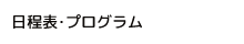 日程表・プログラム