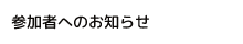 参加者へのお知らせ